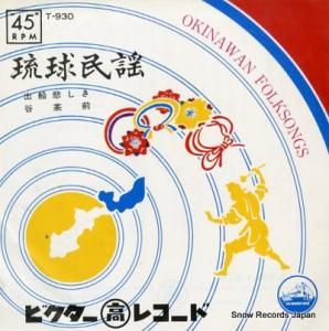 V/A 琉球民謡 T-930