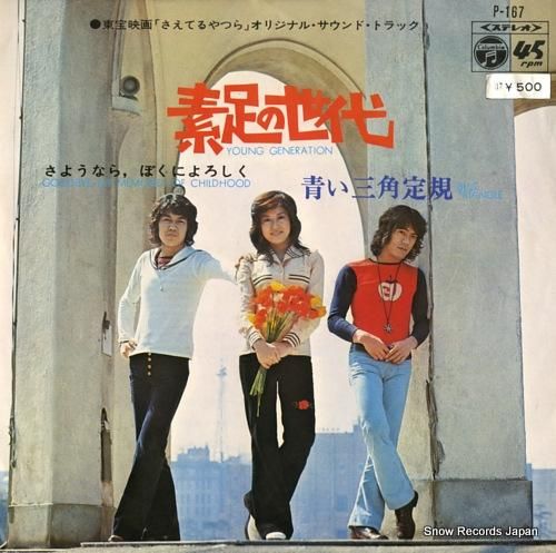 青い三角定規 素足の世代 P-