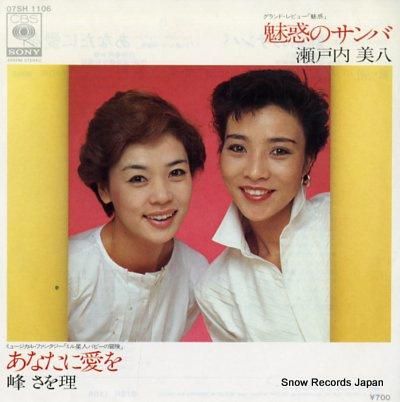 瀬戸内美八/峰さを理 魅惑のサ