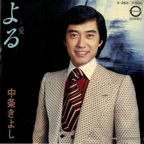 中条きよし よる A-262 | レコード買取
