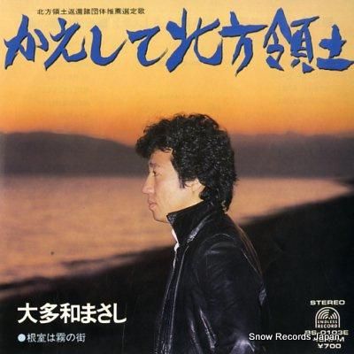 大多和まさし かえして北方領土 BS-0103E | レコード買取