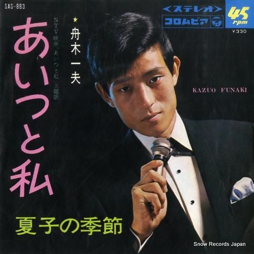舟木一夫 あいつと私 SAS-