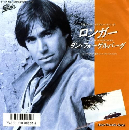 ダン・フォーゲルバーグ ロンガー 07.5P-470 | レコード買取