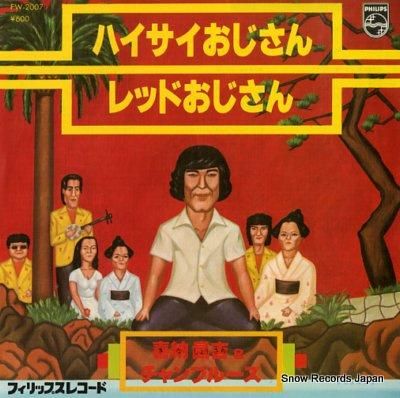 ファンクおじいさん 喜納昌吉＆チャンプルーズ ハイサイおじさん FW-2007 | レコード買取