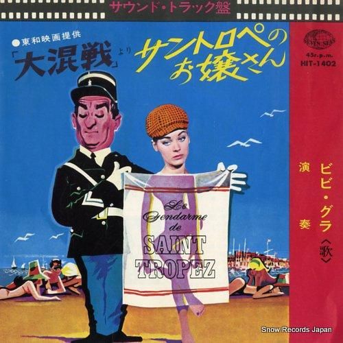 ビビ・グラ サントロペのお嬢さ