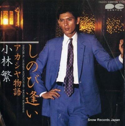 小林繁 しのび逢い 7A022