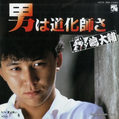 嶋大輔 男は道化師さ K07S-394 | レコード買取