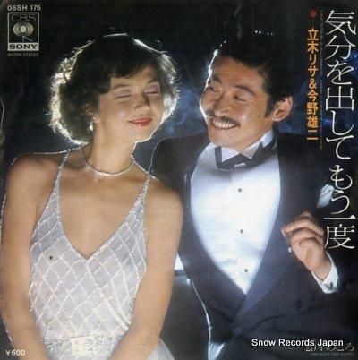 立木リサ&今野雄二 気分を出し