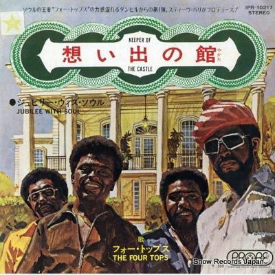 フォー・トップス 想い出の館