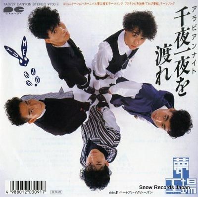 アラビアンナイト♪ 夢工場 千夜一夜（アラビアンナイト）を渡れ 7A0727 | レコード買取
