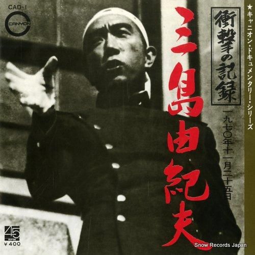 三島由紀夫 衝撃の記録1971年11月25日 CAD-1 | レコード買取