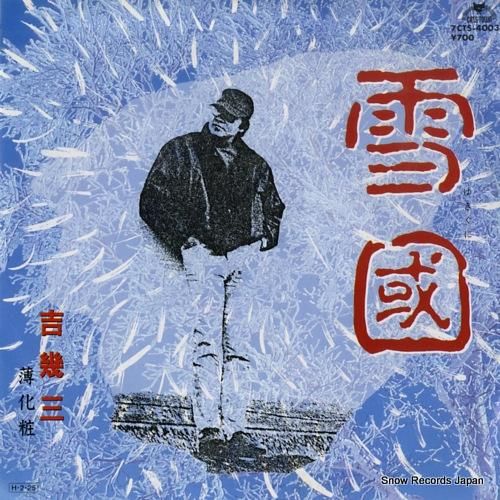 吉幾三 雪國 7CTS-400