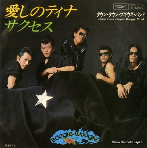 ダウン・タウン・ブギウギ・バン