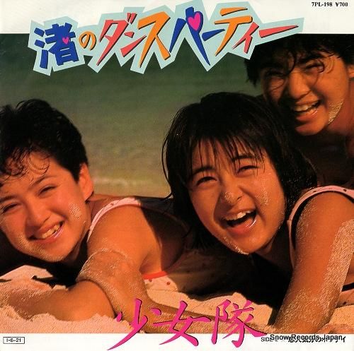 少女隊 渚のダンスパーティー