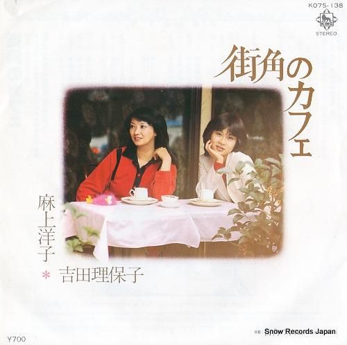 吉田理保子&麻上洋子 街角のカ