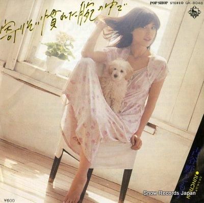 古谷野とも子 寄りそい慣れた腕