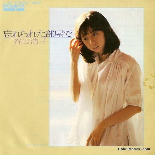 ディズニープリンセスのベビーグッズも大集合 谷山浩子 レコード買取 | V-32 忘れられた部屋で アート・デザイン・音楽
