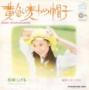 松崎しげる 黄色い麦わら帽子 GAM-6