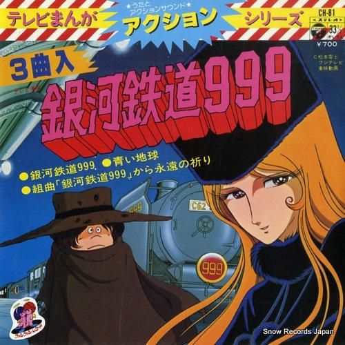 ささきいさお 銀河鉄道９９９ Ch 81 レコード買取