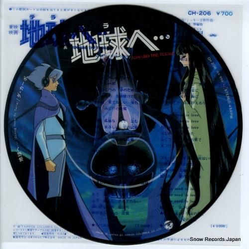 地球へ… ダ・カーポ TOWARD THE TERRA 地球へ… ダ・カーポ TOWARD THE TERRA Various Artists - Toward