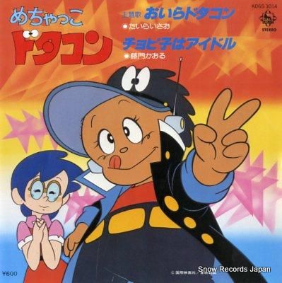 【激レア】めちゃっこドタコン ドタコン音頭 EPシングル たいらいさお めちゃっこドタコン・おいらドタコン K06S-3014