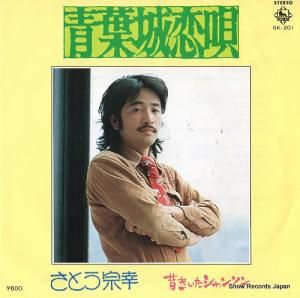 さとう宗幸 青葉城恋唄 GK-201