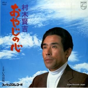 村木賢吉 おやじの心 6PL-4