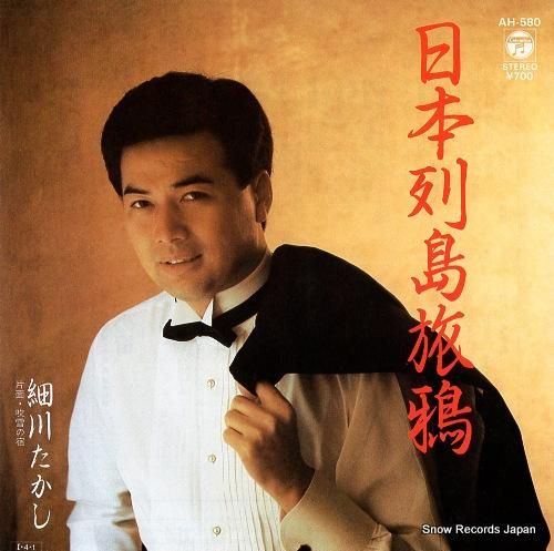 細川たかし 日本列島旅鴉 AH
