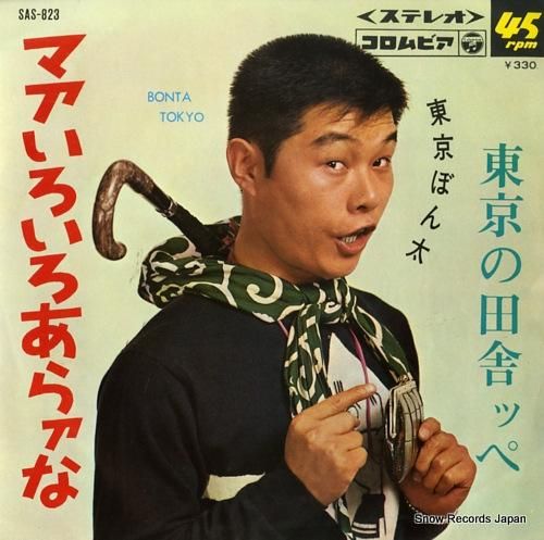 東京ぼん太 マアいろいろあらァ