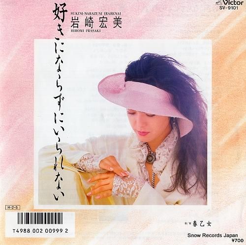 いわさん 岩崎宏美 好きにならずにいられない SV-9101 | レコード買取