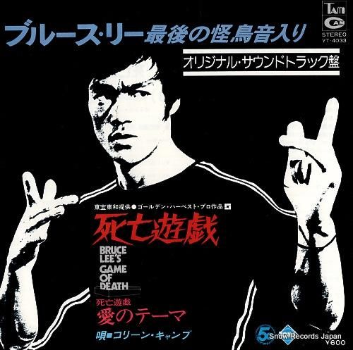 ブルース・リー主演映画『死亡遊戯』ＯＳＴ盤（音楽：ジョン・バリー） ブルース・リー『死亡遊戯』オリジナル・サウンドトラック