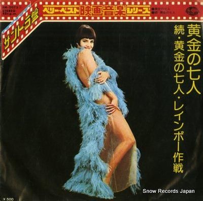 サウンドトラック 黄金の七人