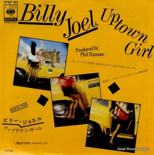 ビリー・ジョエル アップタウン・ガール 07SP761 | レコード買取