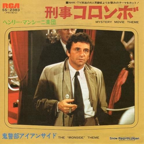 ヘンリー・マンシーニ 刑事コロ