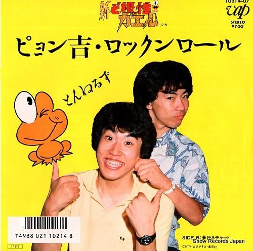 とんねるず ぴょん吉・ロックンロール 10214-07 | レコード買取 とんねるず ぴょん吉・ロックンロール 10214-07 | レコード買取