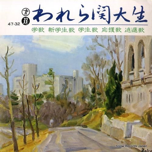 関西大学 われら関大生 47-