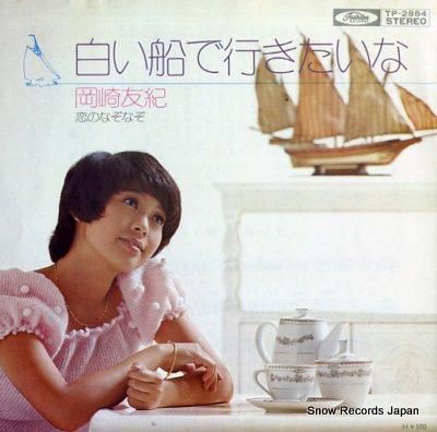 岡崎友紀 白い船で行きたいな