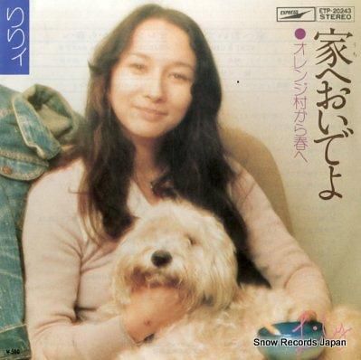 りりィ 家へおいでよ ETP-