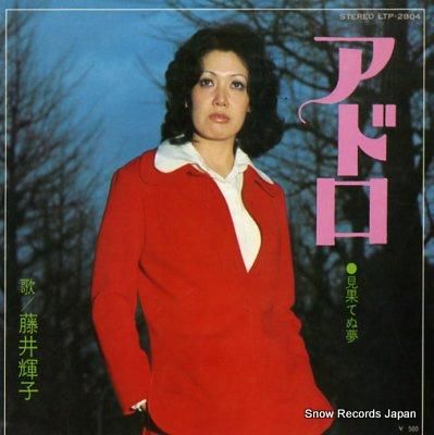 藤井輝子 アドロ LTP-28