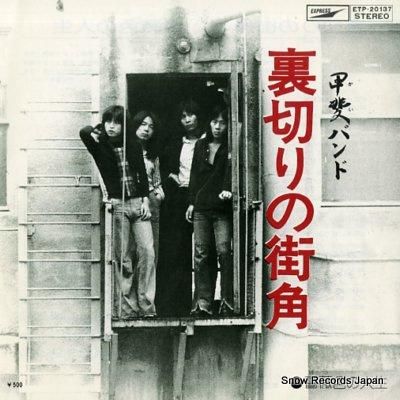 甲斐 バンド 裏切りの街角 E