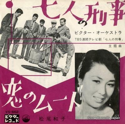 ビクター・オーケストラ 七人の