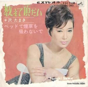 沢たまき 教えて頂だい SV-390