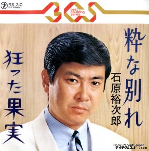 石原裕次郎 粋な別れ RS-310 | レコード買取 石原裕次郎 粋な別れ RS-310 | レコード買取
