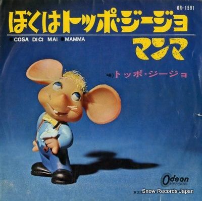 トッポ・ジージョ ぼくはトッポ