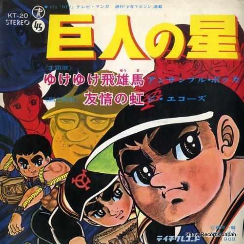 巨人の星 ゆけゆけ飛雄馬 KT-20 | レコード買取