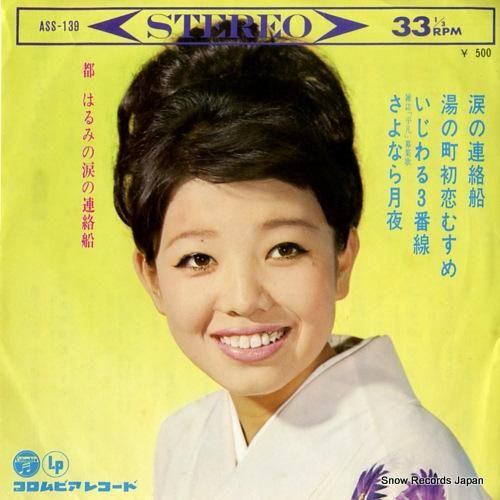 都はるみ 涙の連絡船 ASS-139 | レコード買取