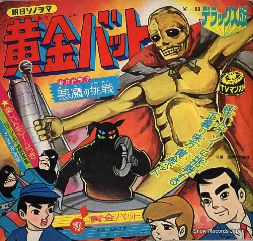 黄金バット 黄金バット M 80 レコード買取