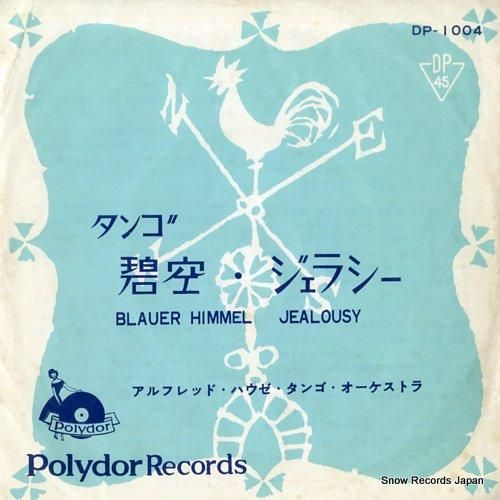 アルフレッド・ハウゼ 碧空 D