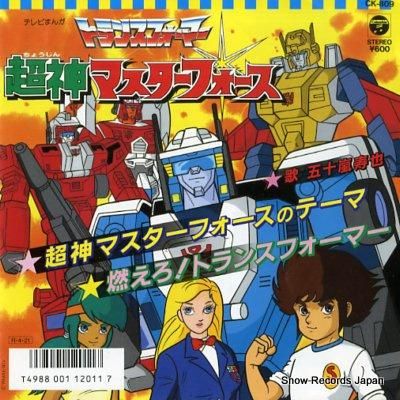 五十嵐寿也 超神マスターフォースのテーマ CK-809 | レコード買取