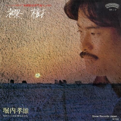 堀内孝雄 裸樹 7P-17